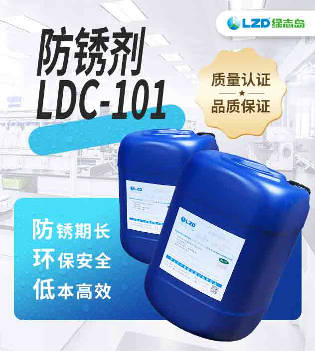 防锈剂 LDC-101