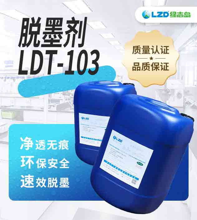 脱墨剂LDT-103 