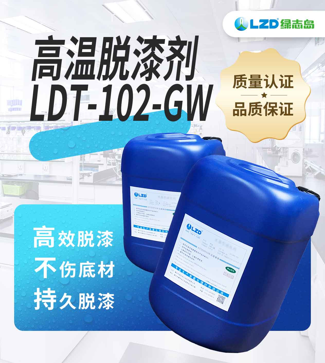 高温脱漆剂LDT-102-GW