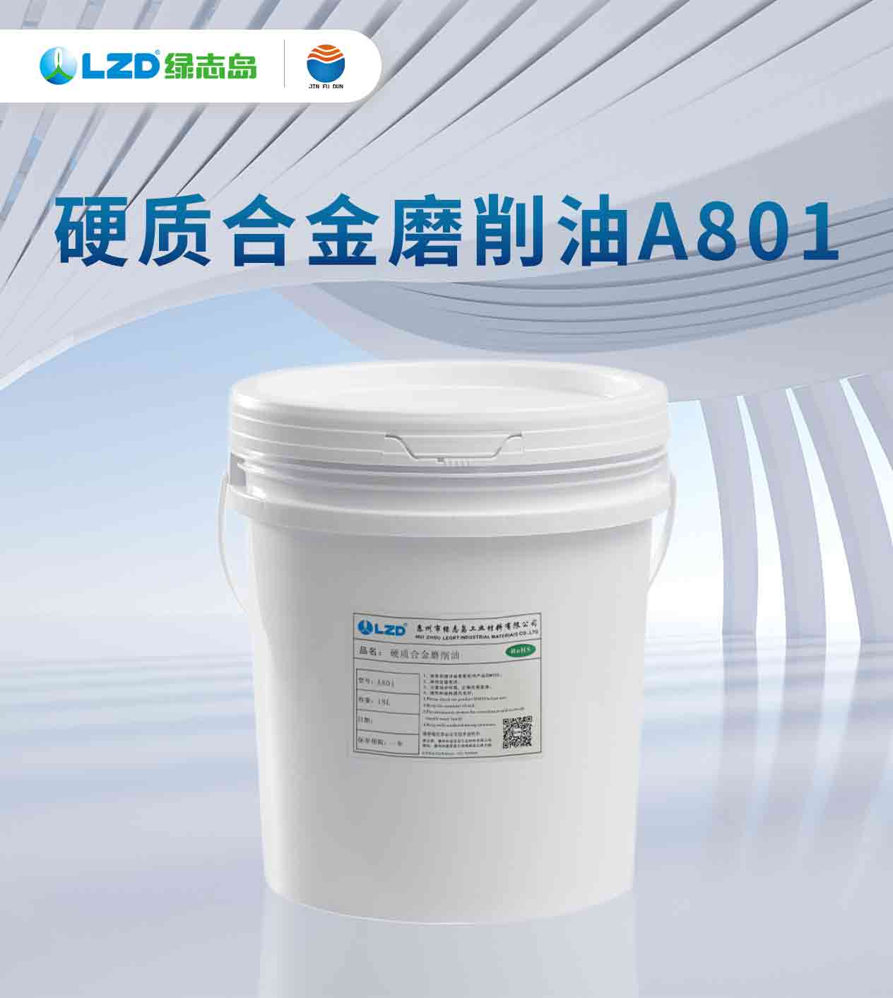 硬质合金磨削油A801