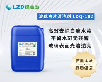 玻璃白片清洗剂 LDQ-102