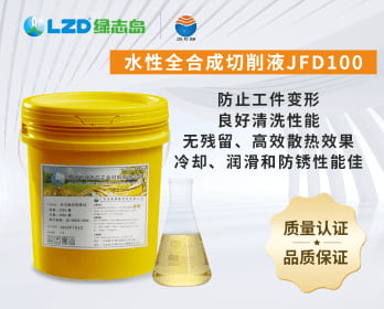 水性全合成切削液JFD100
