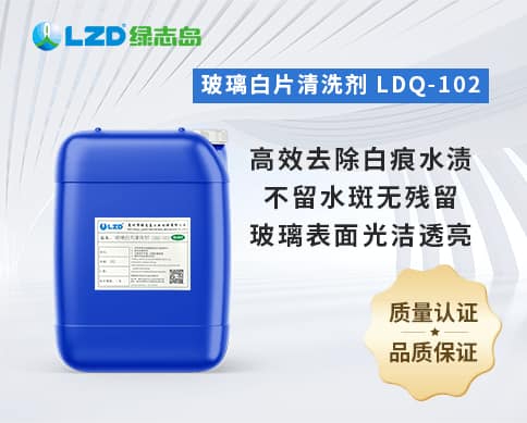 玻璃白片清洗剂 LDQ-102